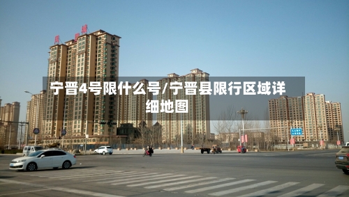 宁晋4号限什么号/宁晋县限行区域详细地图-第2张图片