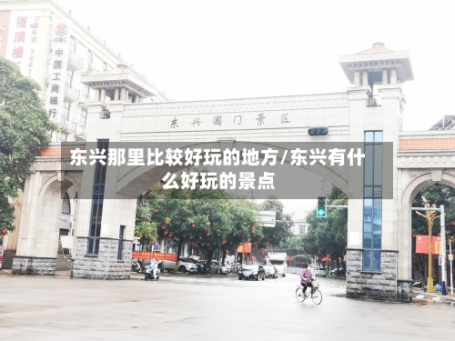 东兴那里比较好玩的地方/东兴有什么好玩的景点-第3张图片