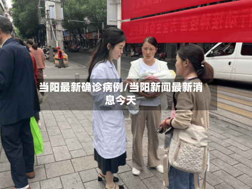 当阳最新确诊病例/当阳新闻最新消息今天