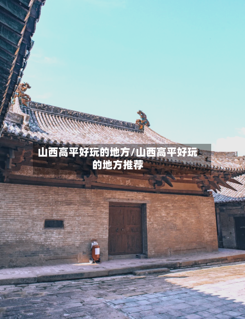 山西高平好玩的地方/山西高平好玩的地方推荐-第2张图片