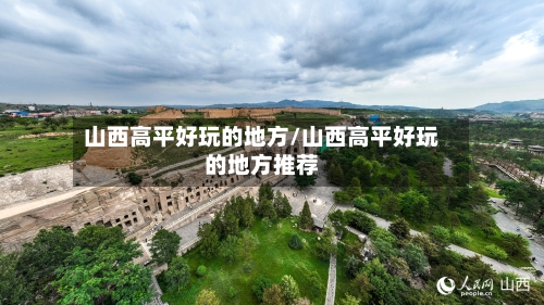 山西高平好玩的地方/山西高平好玩的地方推荐