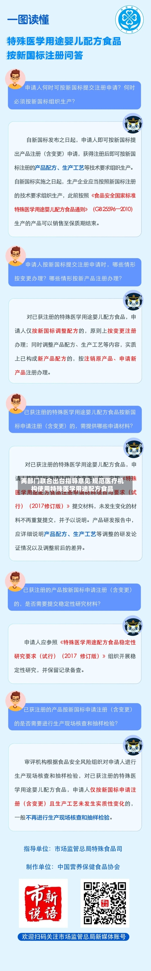 两部门联合出台指导意见 规范医疗机构使用特殊医学用途配方食品