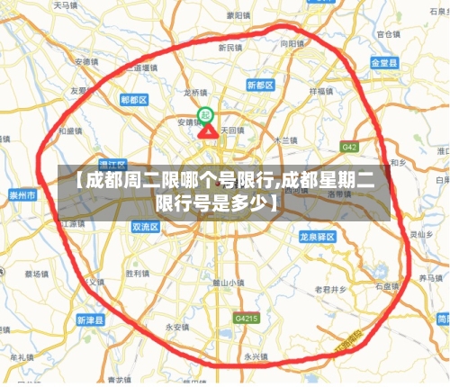 【成都周二限哪个号限行,成都星期二限行号是多少】-第3张图片