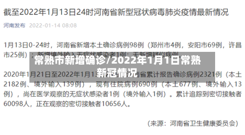 常熟市新增确诊/2022年1月1日常熟新冠情况-第2张图片