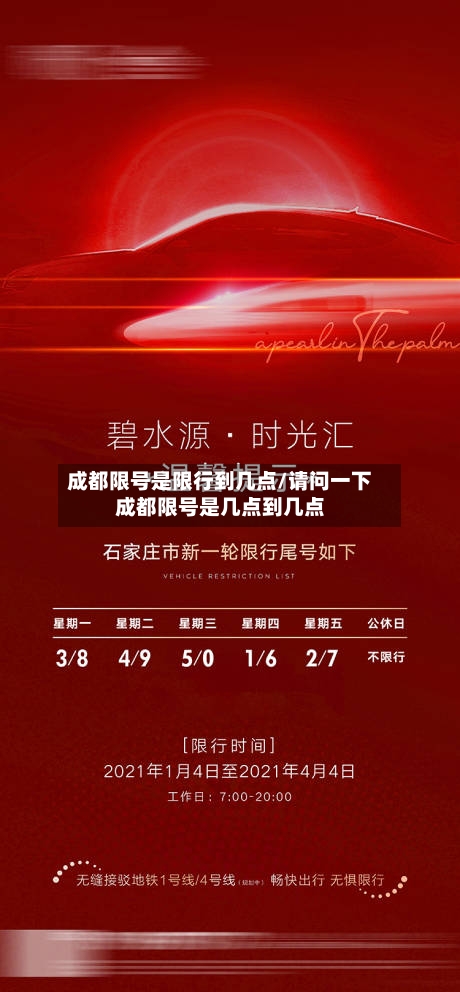 成都限号是限行到几点/请问一下成都限号是几点到几点