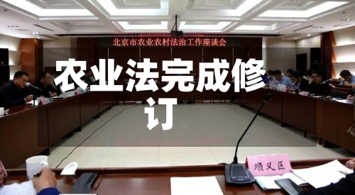 农业法完成修订