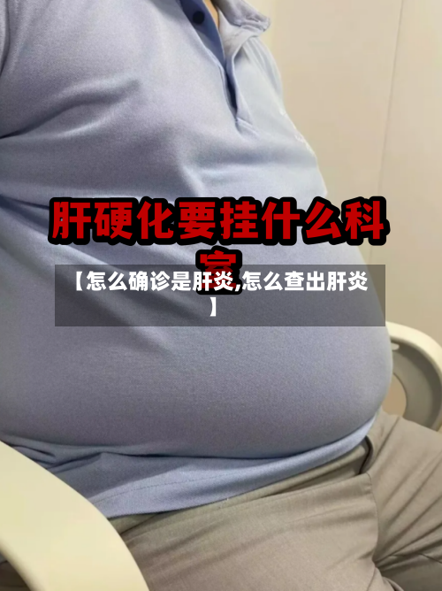 【怎么确诊是肝炎,怎么查出肝炎】