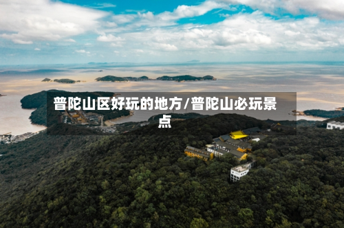 普陀山区好玩的地方/普陀山必玩景点
