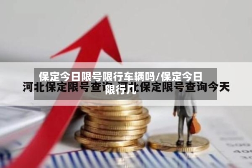 保定今日限号限行车辆吗/保定今日限行几