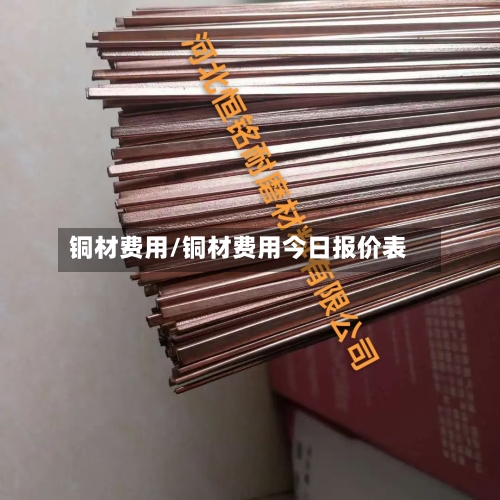 铜材费用/铜材费用今日报价表-第3张图片