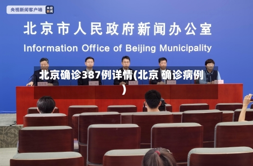 北京确诊387例详情(北京 确诊病例)
