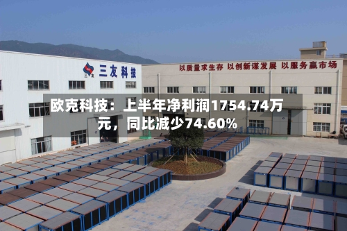 欧克科技：上半年净利润1754.74万元，同比减少74.60%