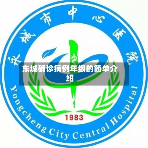 东城确诊病例年级的简单介绍