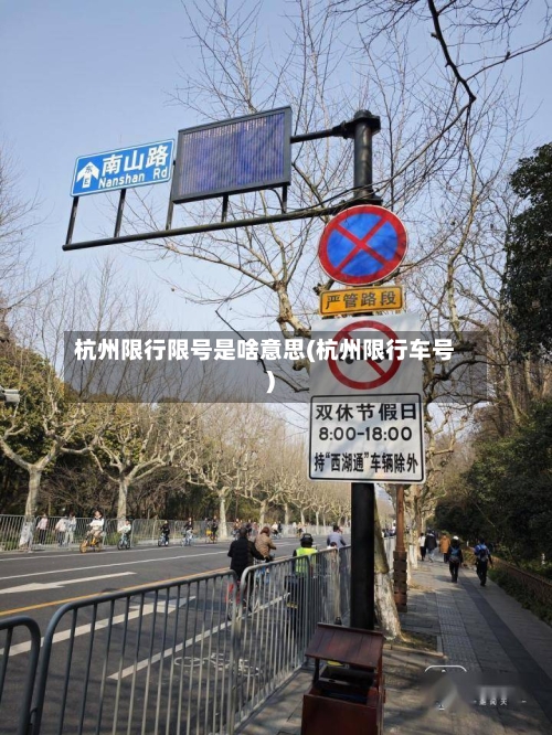 杭州限行限号是啥意思(杭州限行车号)