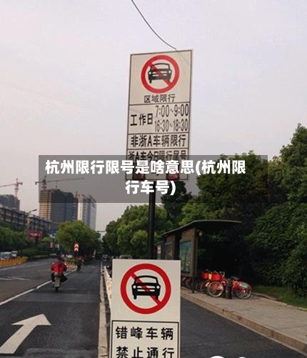 杭州限行限号是啥意思(杭州限行车号)-第2张图片