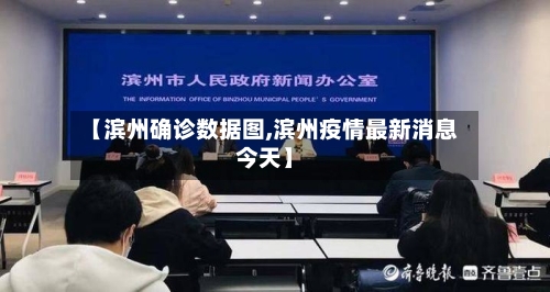 【滨州确诊数据图,滨州疫情最新消息今天】