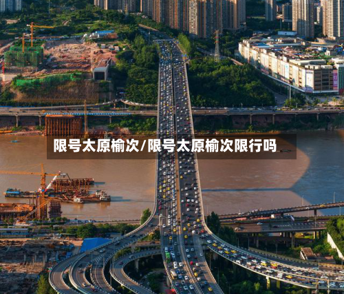 限号太原榆次/限号太原榆次限行吗