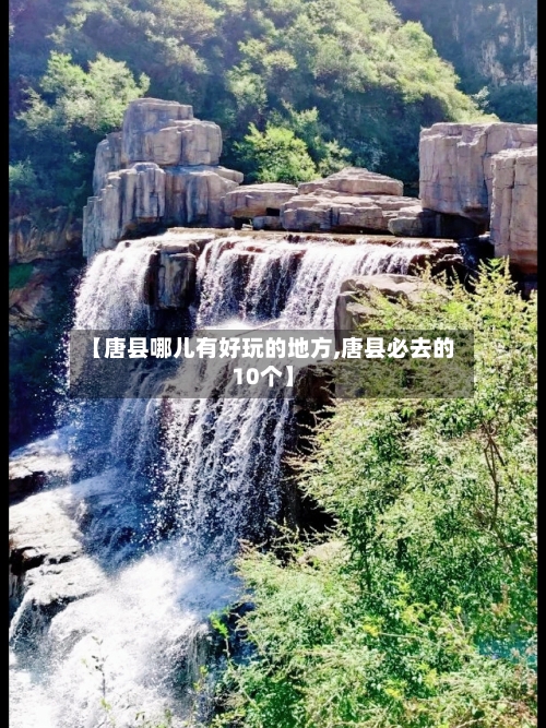 【唐县哪儿有好玩的地方,唐县必去的10个】-第2张图片