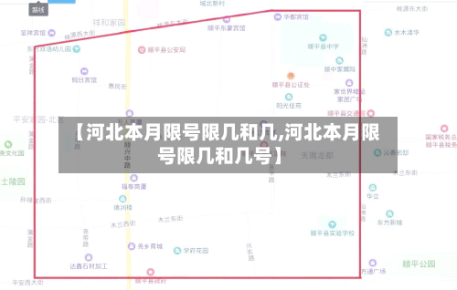【河北本月限号限几和几,河北本月限号限几和几号】