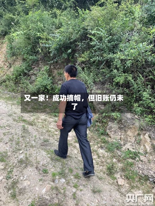 又一家！成功摘帽，但旧账仍未了-第2张图片