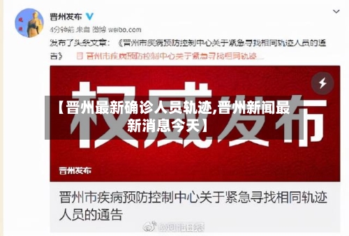 【晋州最新确诊人员轨迹,晋州新闻最新消息今天】