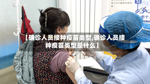 【确诊人员接种疫苗类型,确诊人员接种疫苗类型是什么】-第2张图片
