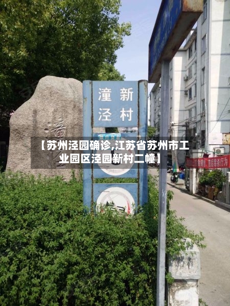 【苏州泾园确诊,江苏省苏州市工业园区泾园新村二幢】