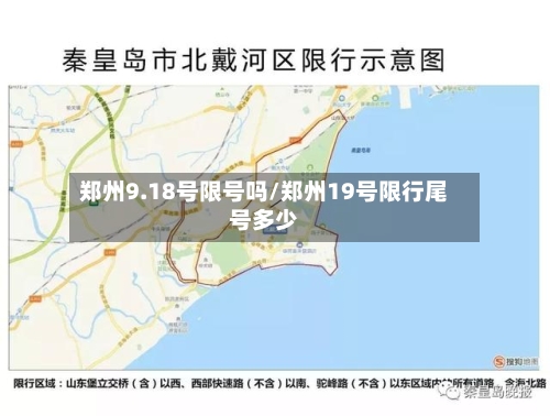 郑州9.18号限号吗/郑州19号限行尾号多少-第2张图片