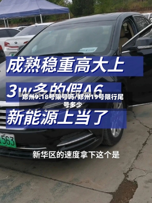 郑州9.18号限号吗/郑州19号限行尾号多少