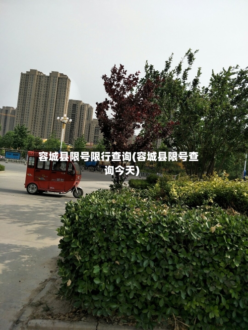 容城县限号限行查询(容城县限号查询今天)-第2张图片