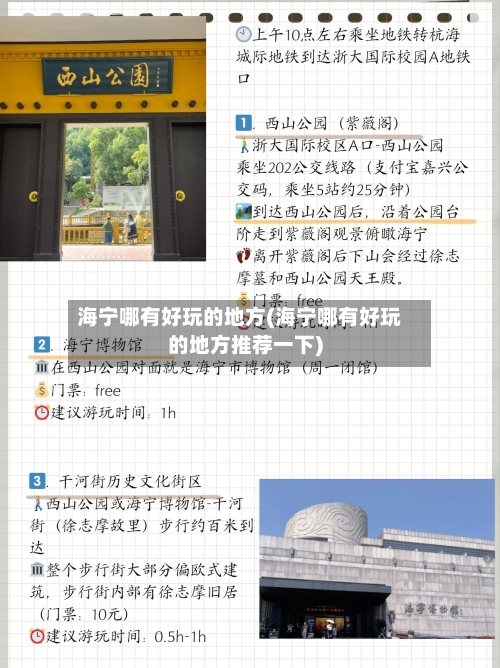 海宁哪有好玩的地方(海宁哪有好玩的地方推荐一下)-第2张图片
