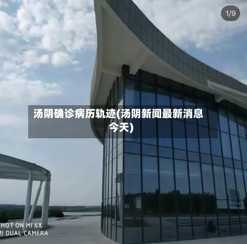 汤阴确诊病历轨迹(汤阴新闻最新消息今天)