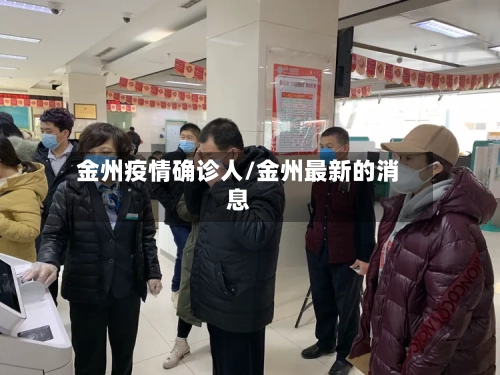金州疫情确诊人/金州最新的消息