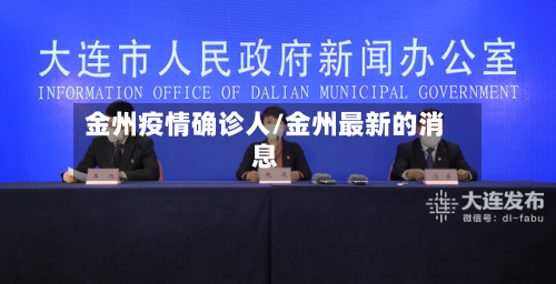 金州疫情确诊人/金州最新的消息-第2张图片