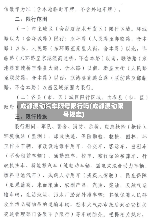 成都混动汽车限号限行吗(成都混动限号规定)