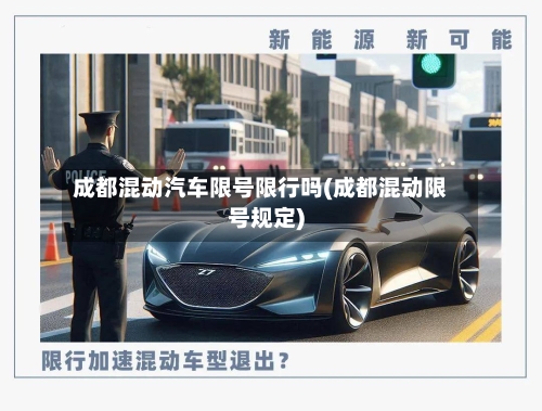 成都混动汽车限号限行吗(成都混动限号规定)-第2张图片