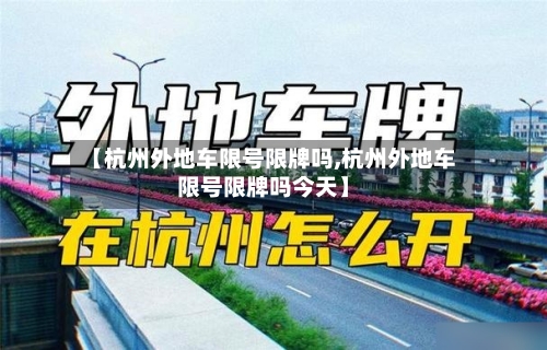 【杭州外地车限号限牌吗,杭州外地车限号限牌吗今天】-第3张图片