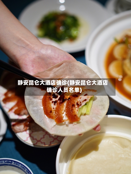 静安昆仑大酒店确诊(静安昆仑大酒店确诊人员名单)-第3张图片