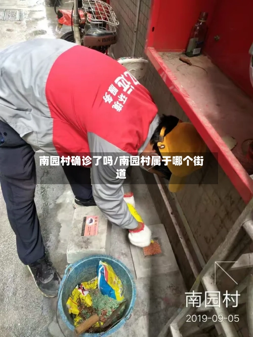 南园村确诊了吗/南园村属于哪个街道
