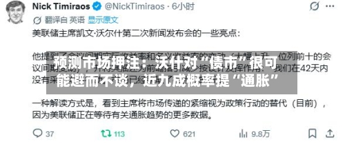 预测市场押注：沃什对“债市”很可能避而不谈，近九成概率提“通胀	”-第3张图片