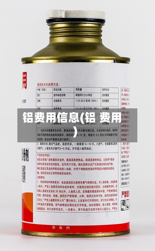 铝费用信息(铝 费用)