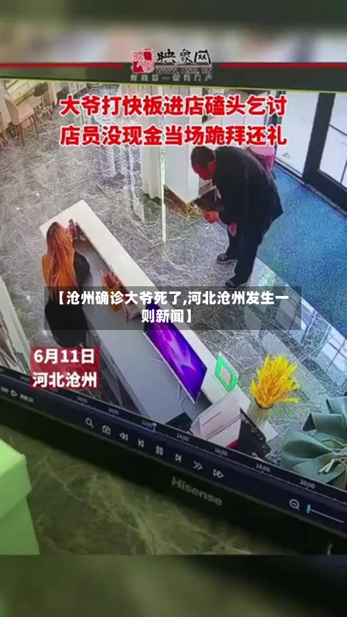 【沧州确诊大爷死了,河北沧州发生一则新闻】-第2张图片