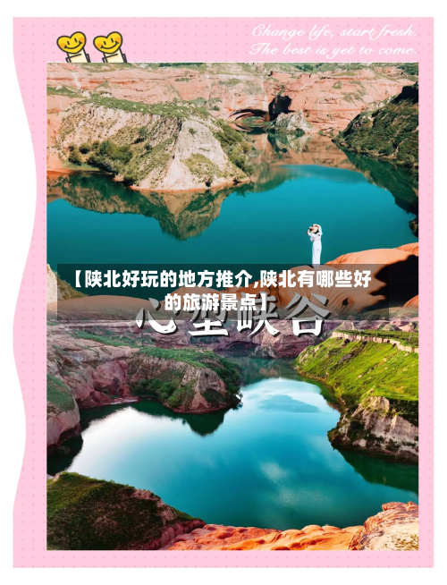 【陕北好玩的地方推介,陕北有哪些好的旅游景点】