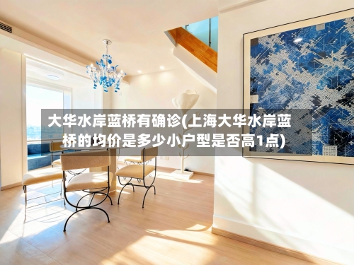 大华水岸蓝桥有确诊(上海大华水岸蓝桥的均价是多少小户型是否高1点)