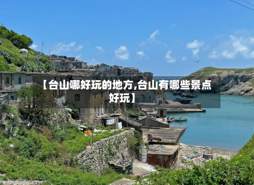 【台山哪好玩的地方,台山有哪些景点好玩】-第2张图片