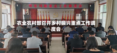 农业农村部召开乡村振兴重点工作调度会