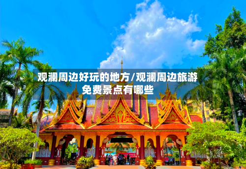 观澜周边好玩的地方/观澜周边旅游免费景点有哪些-第3张图片