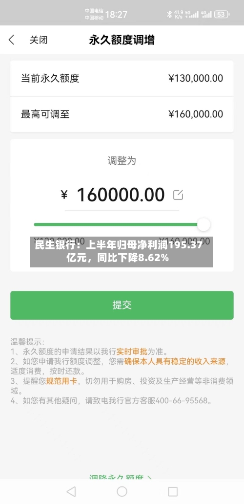 民生银行：上半年归母净利润195.37亿元，同比下降8.62%