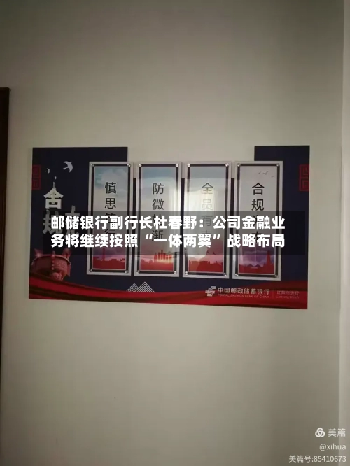 邮储银行副行长杜春野：公司金融业务将继续按照 “一体两翼” 战略布局