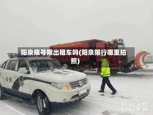 阳泉限号限出租车吗(阳泉限行哪里拍照)
